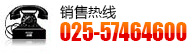 銷(xiāo)售熱線:025-57464600